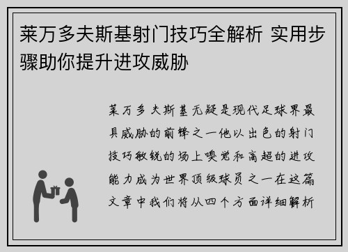 莱万多夫斯基射门技巧全解析 实用步骤助你提升进攻威胁