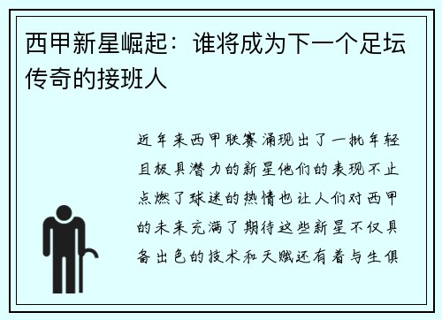 西甲新星崛起：谁将成为下一个足坛传奇的接班人