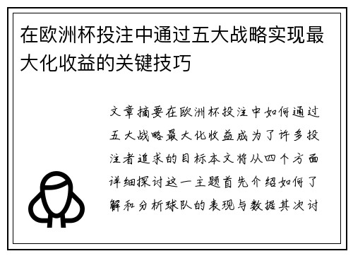 在欧洲杯投注中通过五大战略实现最大化收益的关键技巧