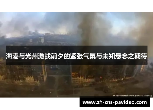 海港与光州激战前夕的紧张气氛与未知悬念之期待