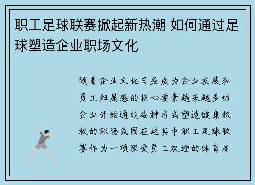 职工足球联赛掀起新热潮 如何通过足球塑造企业职场文化
