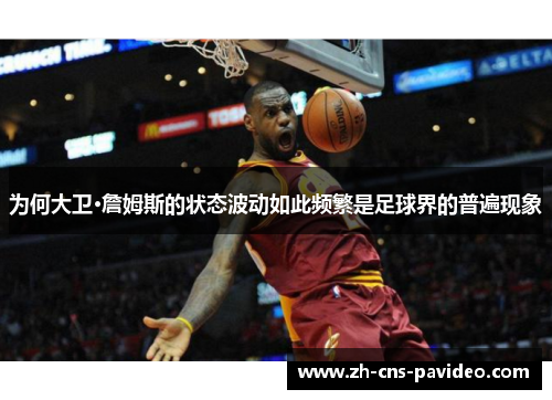 为何大卫·詹姆斯的状态波动如此频繁是足球界的普遍现象