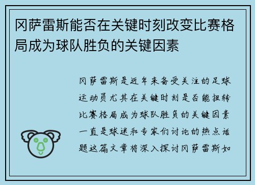 冈萨雷斯能否在关键时刻改变比赛格局成为球队胜负的关键因素