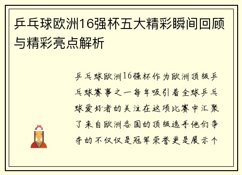乒乓球欧洲16强杯五大精彩瞬间回顾与精彩亮点解析