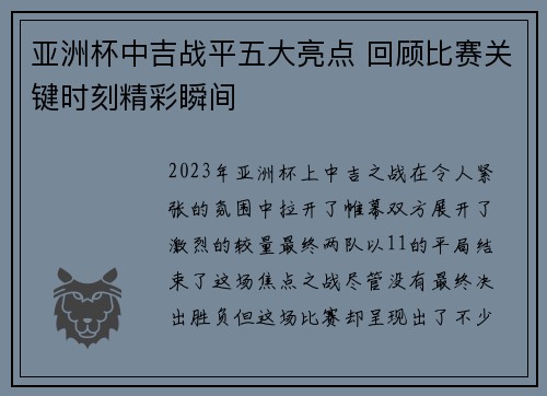 亚洲杯中吉战平五大亮点 回顾比赛关键时刻精彩瞬间