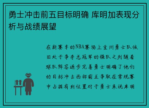 勇士冲击前五目标明确 库明加表现分析与战绩展望