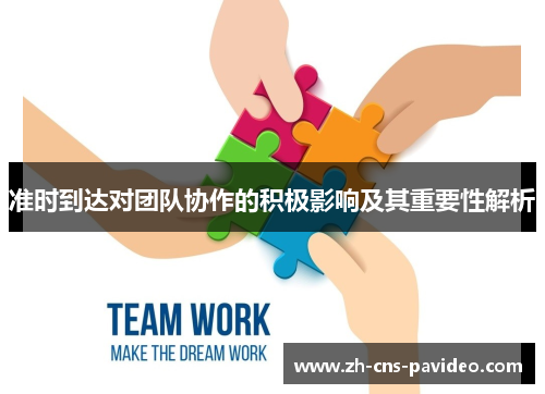 准时到达对团队协作的积极影响及其重要性解析