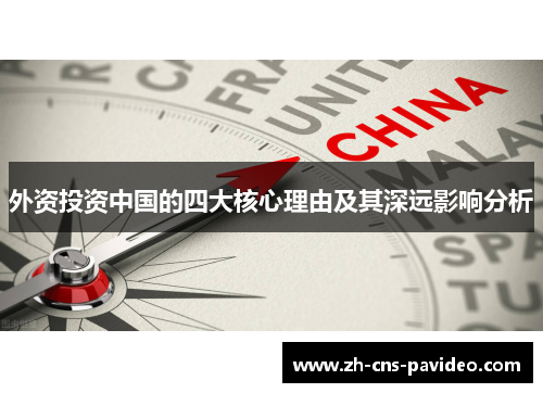外资投资中国的四大核心理由及其深远影响分析