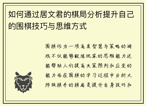 如何通过居文君的棋局分析提升自己的围棋技巧与思维方式