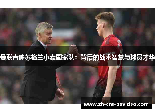 曼联青睐苏格兰小麦国家队：背后的战术智慧与球员才华