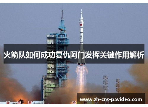 火箭队如何成功复仇阿门发挥关键作用解析