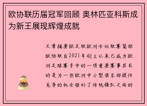 欧协联历届冠军回顾 奥林匹亚科斯成为新王展现辉煌成就