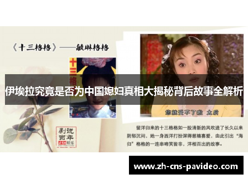 伊埃拉究竟是否为中国媳妇真相大揭秘背后故事全解析