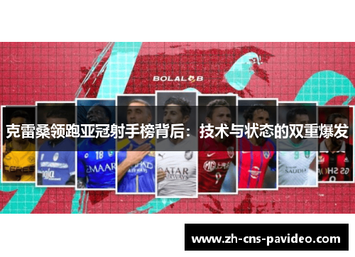 克雷桑领跑亚冠射手榜背后：技术与状态的双重爆发