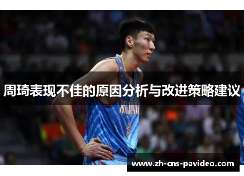 周琦表现不佳的原因分析与改进策略建议