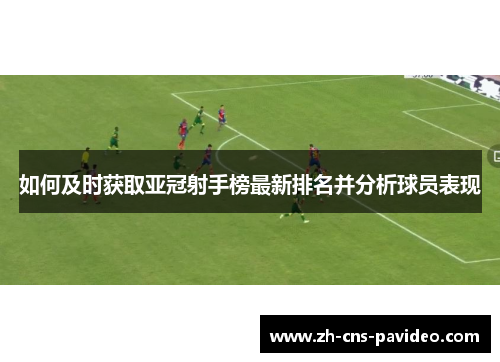 如何及时获取亚冠射手榜最新排名并分析球员表现