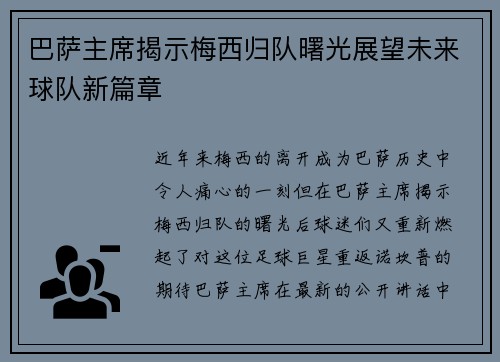 巴萨主席揭示梅西归队曙光展望未来球队新篇章