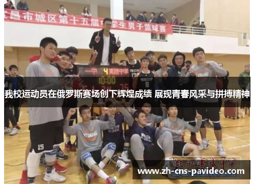 我校运动员在俄罗斯赛场创下辉煌成绩 展现青春风采与拼搏精神