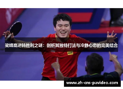 梁靖崑逆转胜利之谜：剖析其独特打法与冷静心态的完美结合