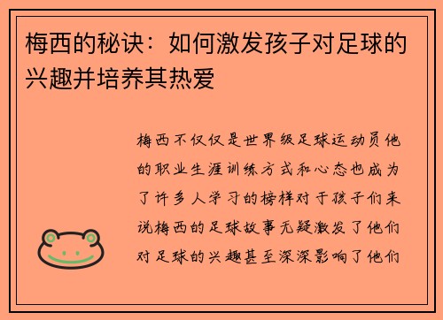 梅西的秘诀：如何激发孩子对足球的兴趣并培养其热爱