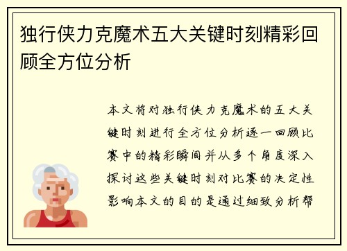 独行侠力克魔术五大关键时刻精彩回顾全方位分析