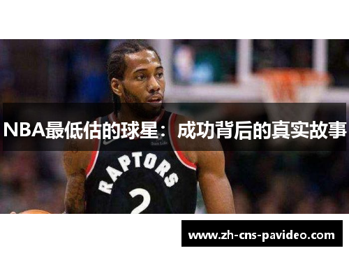 NBA最低估的球星：成功背后的真实故事