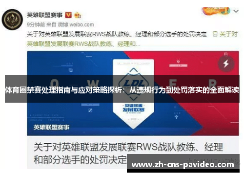 体育圈禁赛处理指南与应对策略探析：从违规行为到处罚落实的全面解读