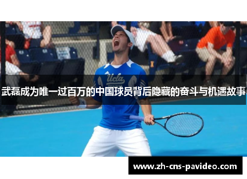 武磊成为唯一过百万的中国球员背后隐藏的奋斗与机遇故事