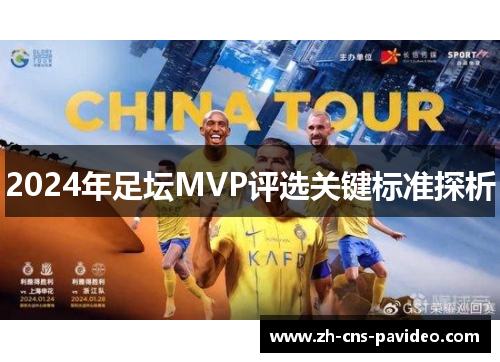 2024年足坛MVP评选关键标准探析