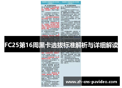 FC25第16周黑卡选拔标准解析与详细解读