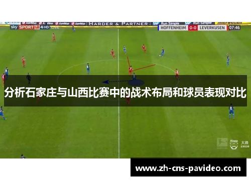 分析石家庄与山西比赛中的战术布局和球员表现对比