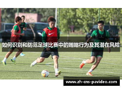 如何识别和防范足球比赛中的贿赂行为及其潜在风险