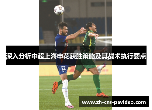 深入分析中超上海申花获胜策略及其战术执行要点