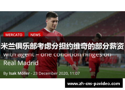 米兰俱乐部考虑分担约维奇的部分薪资