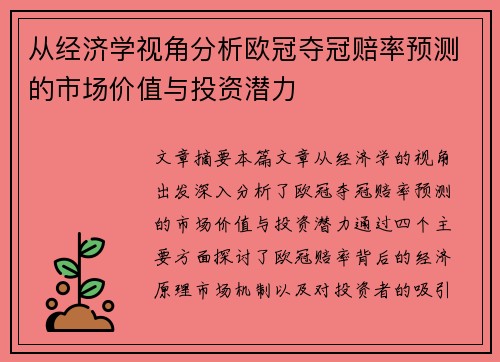 从经济学视角分析欧冠夺冠赔率预测的市场价值与投资潜力