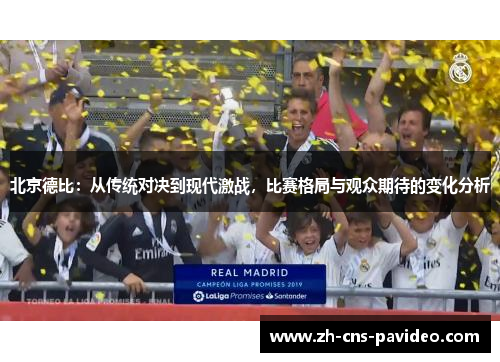 北京德比：从传统对决到现代激战，比赛格局与观众期待的变化分析