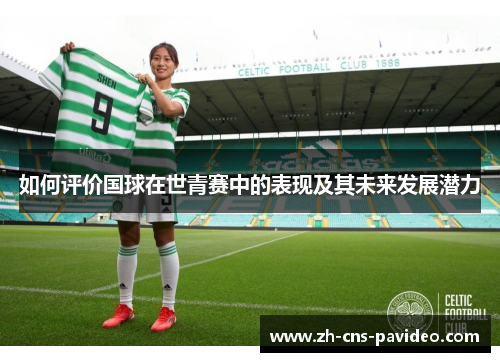 如何评价国球在世青赛中的表现及其未来发展潜力