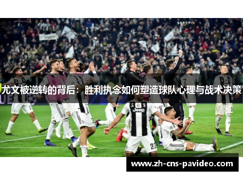 尤文被逆转的背后：胜利执念如何塑造球队心理与战术决策