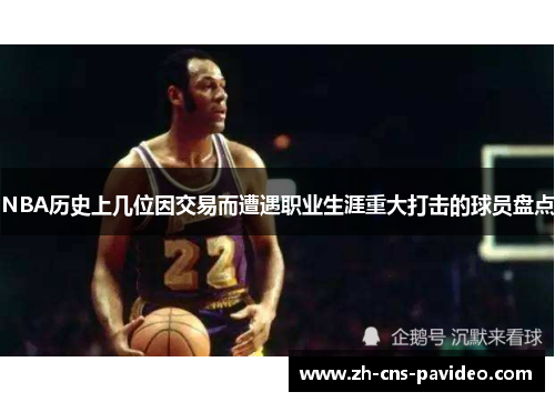 NBA历史上几位因交易而遭遇职业生涯重大打击的球员盘点