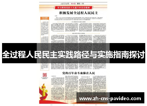 全过程人民民主实践路径与实施指南探讨