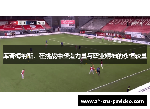 库普梅纳斯：在挑战中塑造力量与职业精神的永恒较量