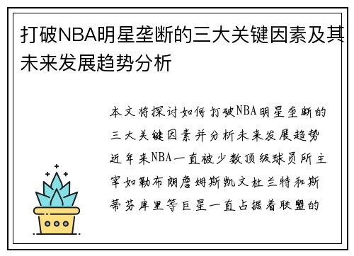 打破NBA明星垄断的三大关键因素及其未来发展趋势分析