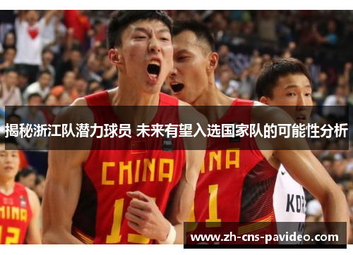 揭秘浙江队潜力球员 未来有望入选国家队的可能性分析