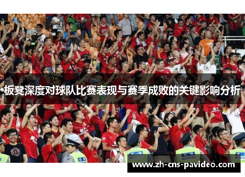 板凳深度对球队比赛表现与赛季成败的关键影响分析