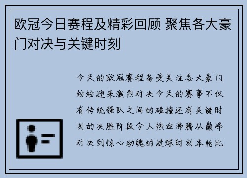 欧冠今日赛程及精彩回顾 聚焦各大豪门对决与关键时刻