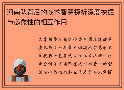 河南队背后的战术智慧探析深度挖掘与必然性的相互作用