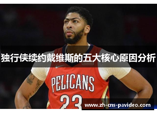 独行侠续约戴维斯的五大核心原因分析