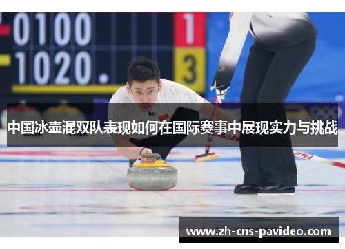 中国冰壶混双队表现如何在国际赛事中展现实力与挑战