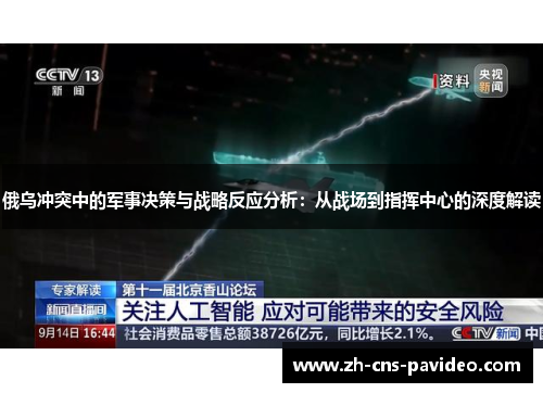 俄乌冲突中的军事决策与战略反应分析：从战场到指挥中心的深度解读