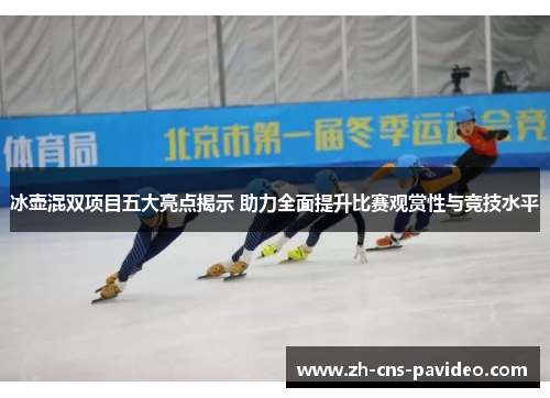 冰壶混双项目五大亮点揭示 助力全面提升比赛观赏性与竞技水平